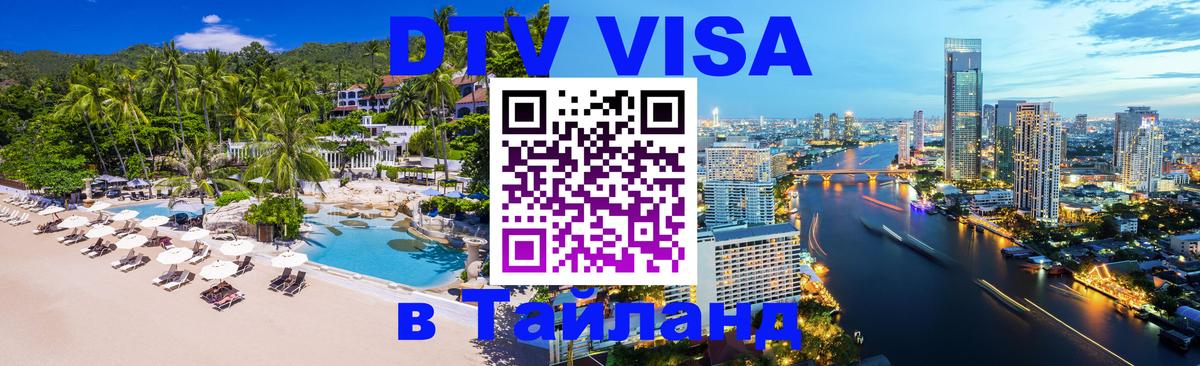 DTV виза Тайланд 
