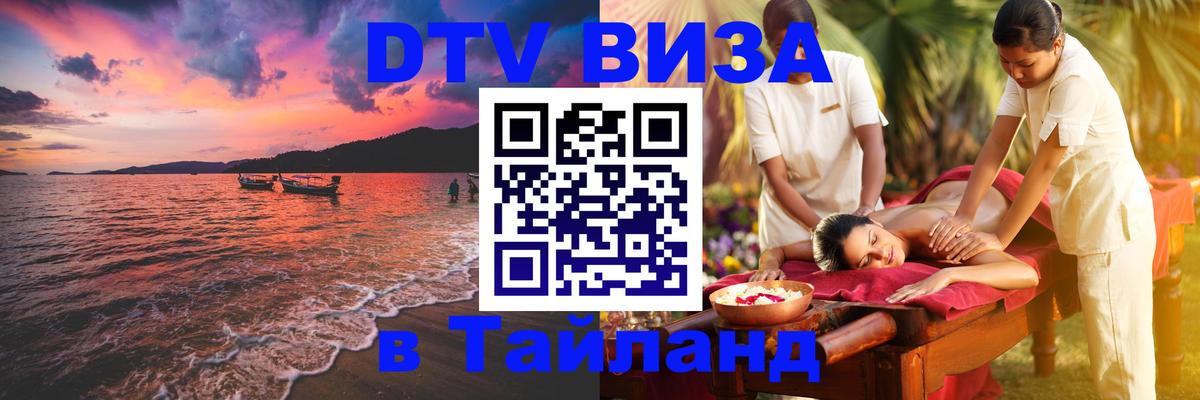 VISA в Тайланд для удалёнщиков 